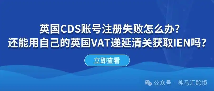 英国CDS账号注册失败怎么办?还能用英国VAT递延清关获取IEN吗?