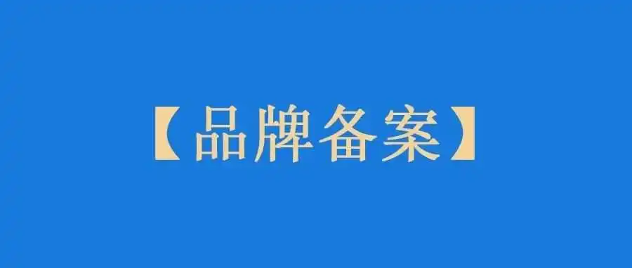 亚马逊被封店铺的品牌就不要再拿去备案新店了！
