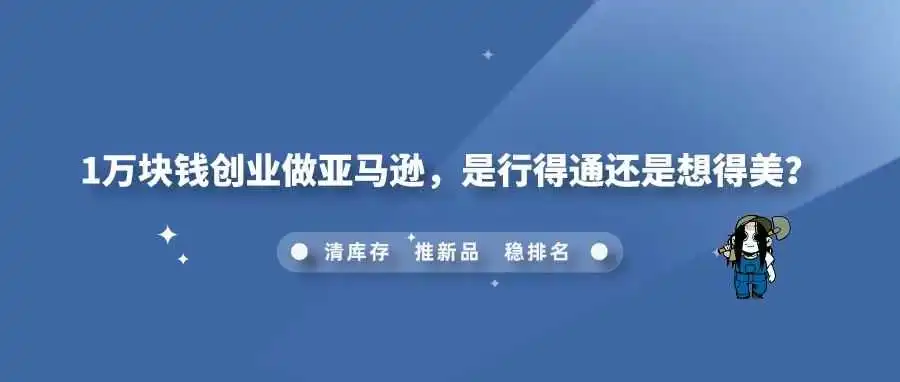 1万块钱创业做亚马逊,是行得通还是想得美?