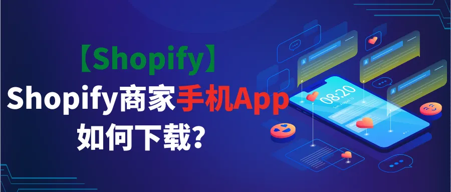【Shopify】Shopify商家手机App如何下载?