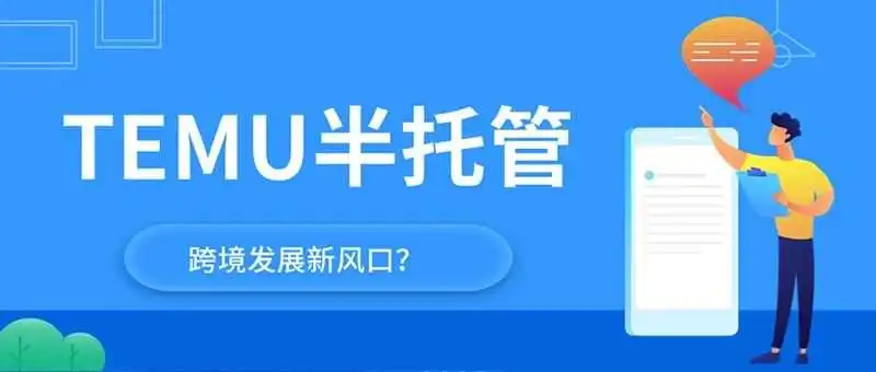 跨境电商发展新模式！TEMU半托管详细解读