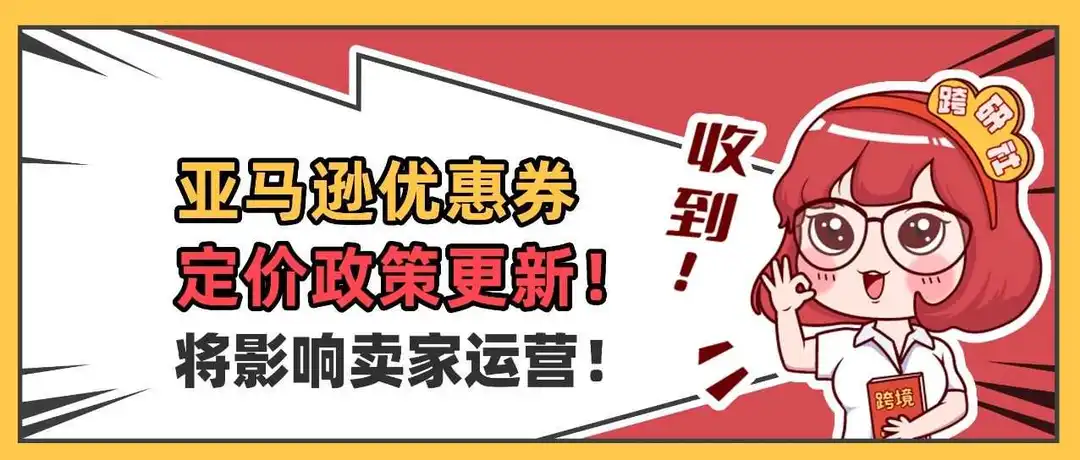 亚马逊优惠券定价出新规,设置不当ASIN无法参与活动!