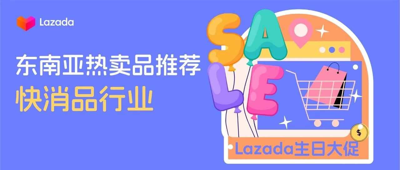 Lazada生日大促｜东南亚快消品热销预测清单请查收