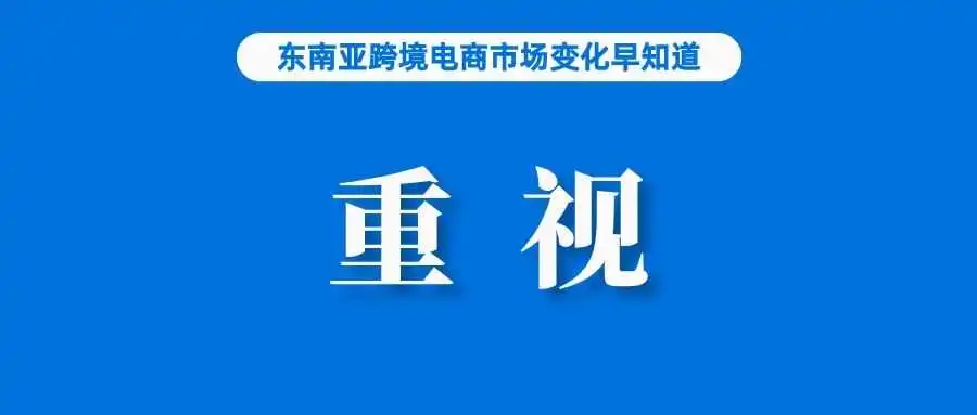 不容忽视!仅仅一年,Shopee直播单量占比已达15%;TikTok再遭禁令威胁,公司回应;新加坡加强电子烟管控