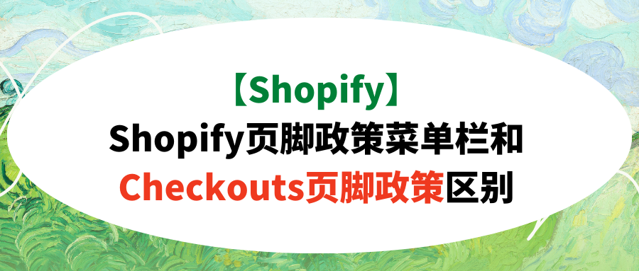 【Shopify】Shopify页脚政策菜单栏和Checkouts页脚政策区别