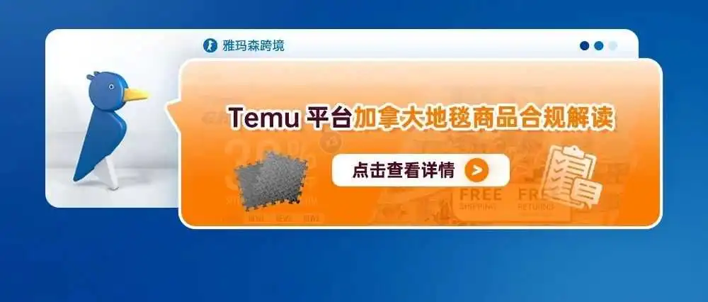 Temu平台加拿大地毯商品合规解读