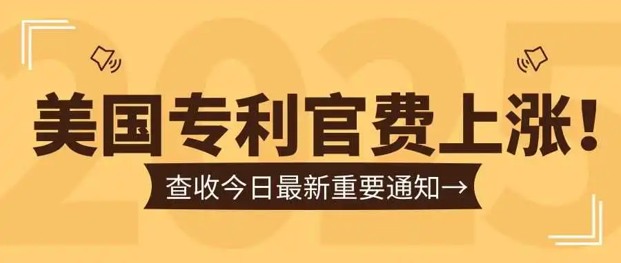 重磅！美国专利费迎来惊人涨幅，USPTO官费大涨48%