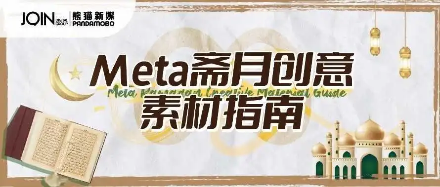 想要提升广告效果与用户互动？Meta斋月创意素材指南满足你！