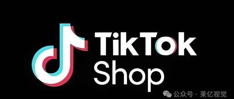 TikTok半闭环电商上线8个主要国家