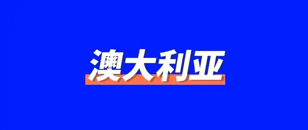 【报告】2024年澳大利亚零售市场展望