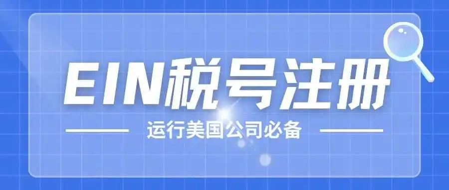 美国公司注册完成，EIN税号又什么？