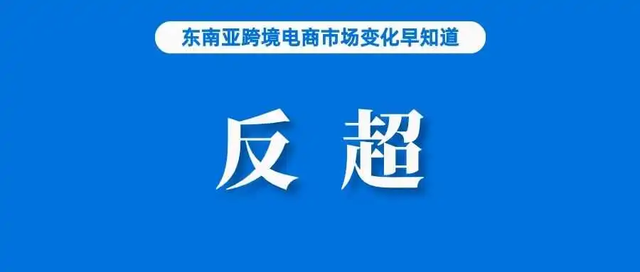 与卖家相关!该国将实施信任标志计划;TikTok Shop这些产品销售已超关闭前水平;TikTok Shop为英国卖家推出新应用