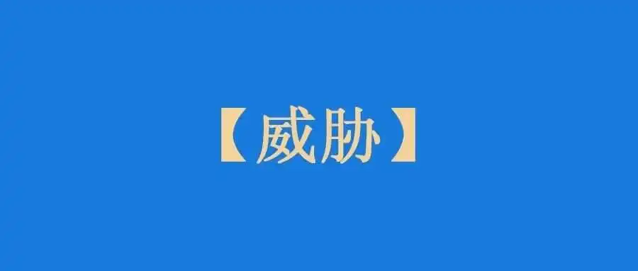 吓，我收到了服务商的威胁怎么办？