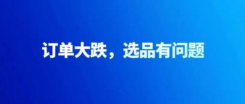 亚马逊近期订单大跌,产品好不好成为了关键因素!!!