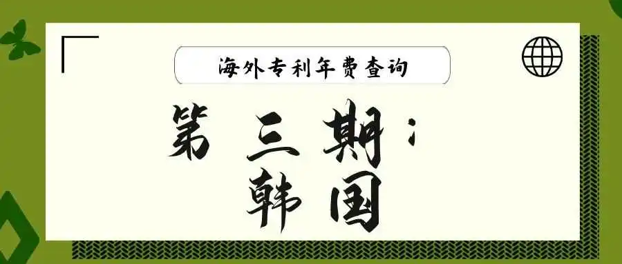 【海外专利年费查询】第三期:韩国