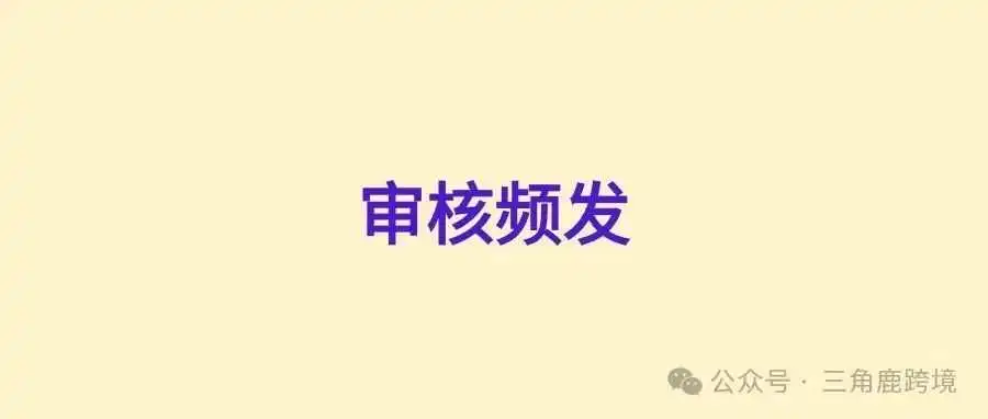 欧洲本土号遇上亚马逊的真实性审核，60多万欧被冻结！