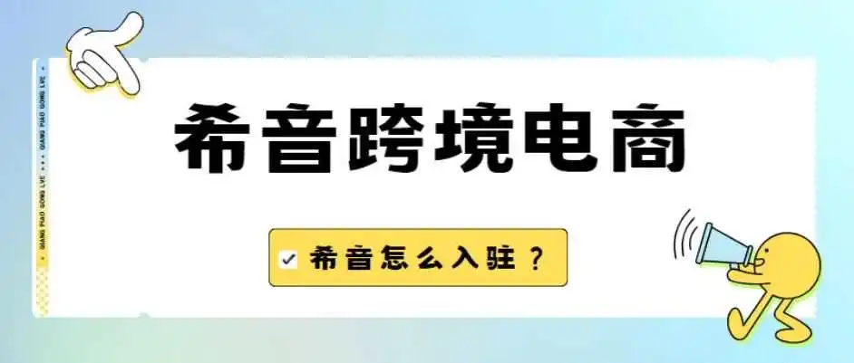 2024年跨境卖家还适合入驻SHEIN(希音)平台吗?怎么入驻?入驻被驳回怎么办?
