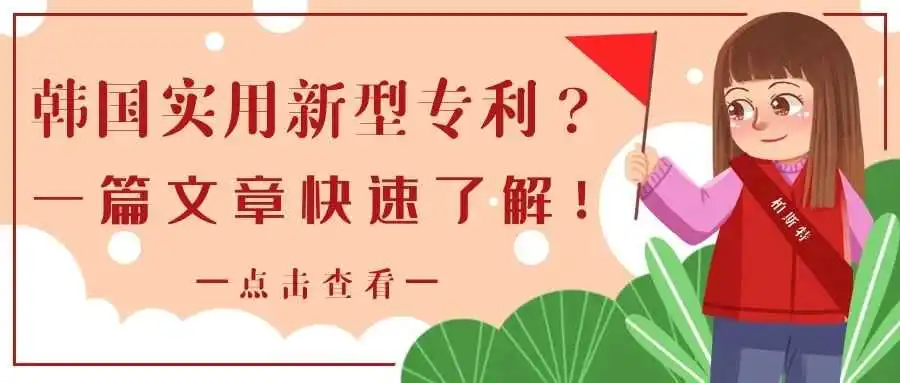 韩国实用新型专利?一篇文章快速了解!