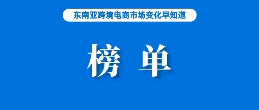 菲律宾网购排行榜出炉,它排第一;TikTok Shop要求卖家完成补充身份验证;AliExpress、Temu等平台在韩被调查