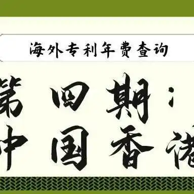 【海外专利年费查询】第四期:中国香港