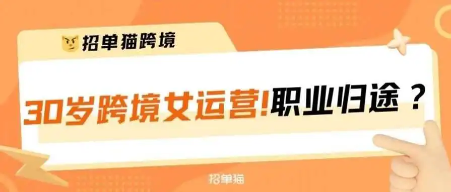做亚马逊的女生30岁后的职业归途在哪?