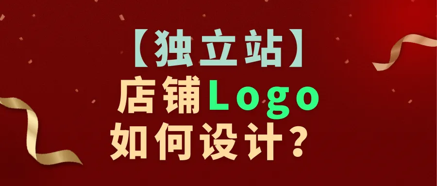 【独立站】店铺Logo如何设计?