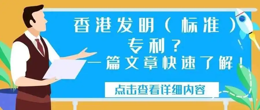 香港发明(标准)专利?一篇文章快速了解!