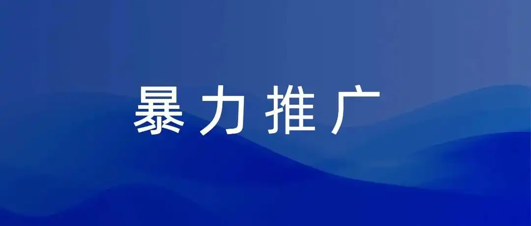 爆款链接的推广节奏拆解(送20本书)