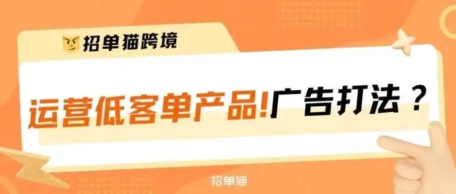 2024亚马逊低客单产品不亏的广告打法