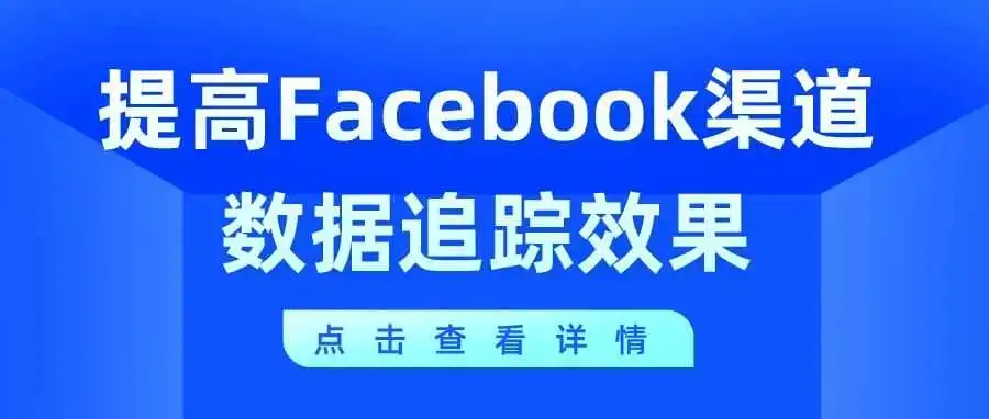 解锁Facebook数据追踪的终极技巧,促成额外转化!