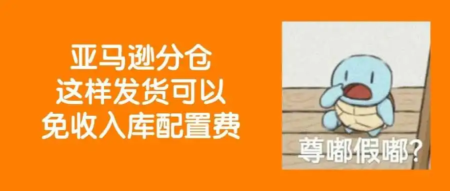 亚马逊分仓这样发货可以免收入库配置费,你要用吗?