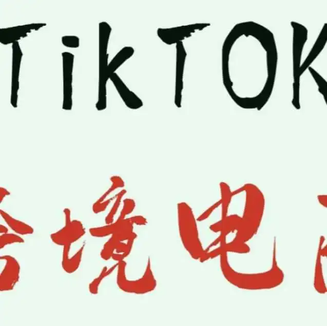 新手选亚马逊 Or Tiktok？居然有这么多隐藏玩法！