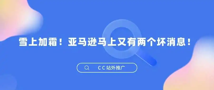 雪上加霜!亚马逊马上又有两个坏消息!