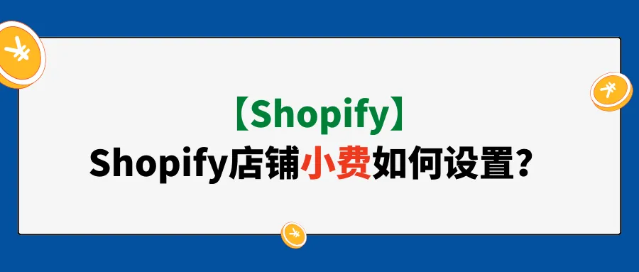 【Shopify】Shopify店铺小费如何设置?