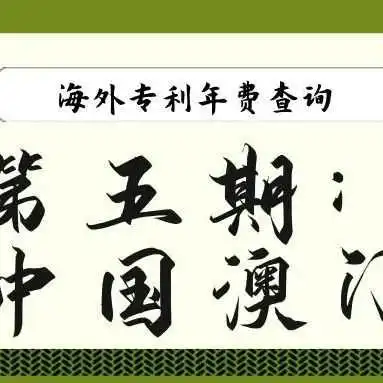 【海外专利年费查询】第五期:中国澳门