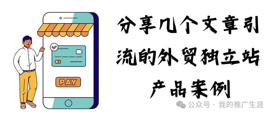 分享几个文章引流的外贸独立站产品案例