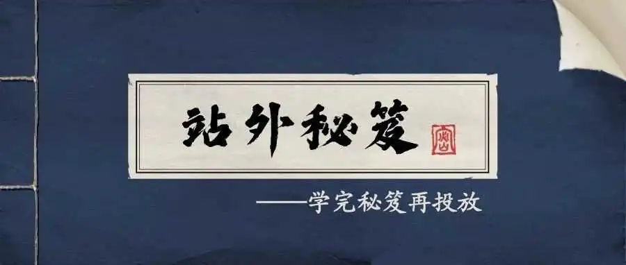 超详细!亚马逊站外推广问题合集
