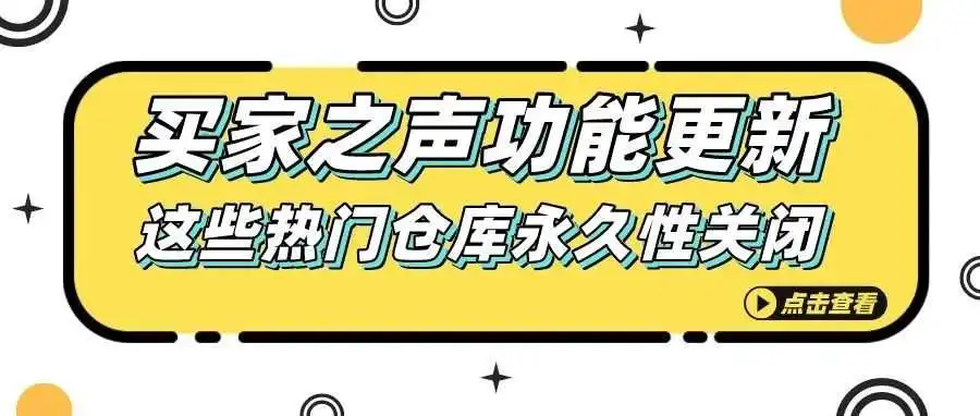 亚马逊买家之声功能更新!这些热门仓库永久性关闭