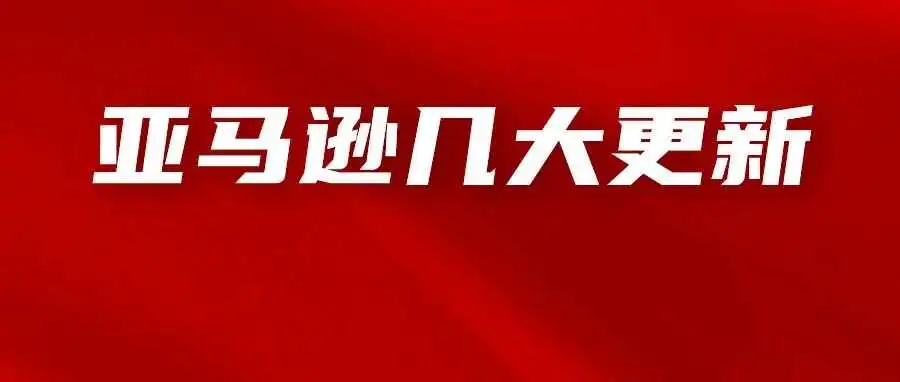 亚马逊最近几大重要更新!搜索算法逻辑或将有变化