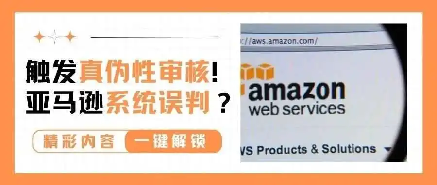 亚马逊系统发癫误判?多位卖家触发商品真伪性审核!