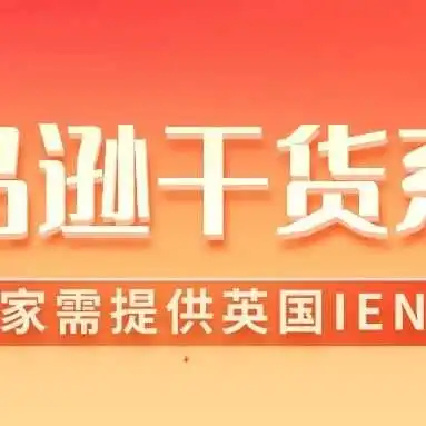 亚马逊最新资讯:英国卖家需提供IEN编号完成FHDDS合规!