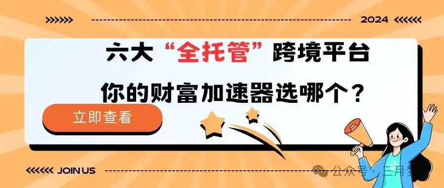 【必看】跨境电商新风口:六大“全托管”跨境平台,你的财富加速器选哪个?