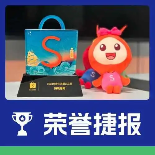 跨境指南荣获“Shopee 2023年度生态潜力之星奖”