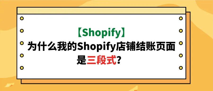 【Shopify】为什么我的Shopify店铺结账页面是三段式?