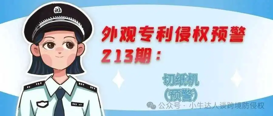 外观专利侵权预警213期:切纸机(预警)