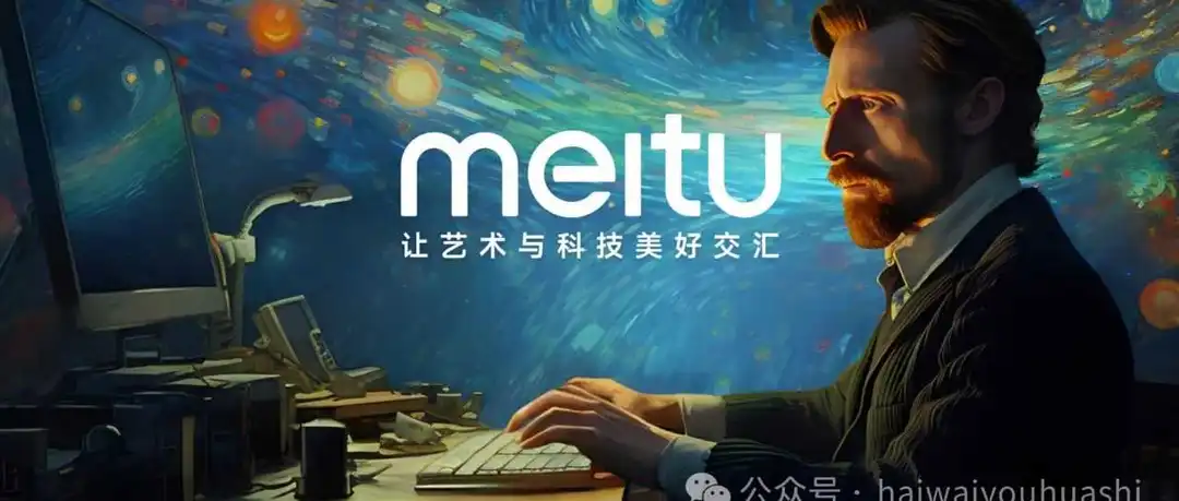 应用出海 - 美图公司