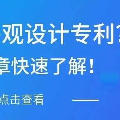 澳门外观设计专利?一篇文章快速了解!