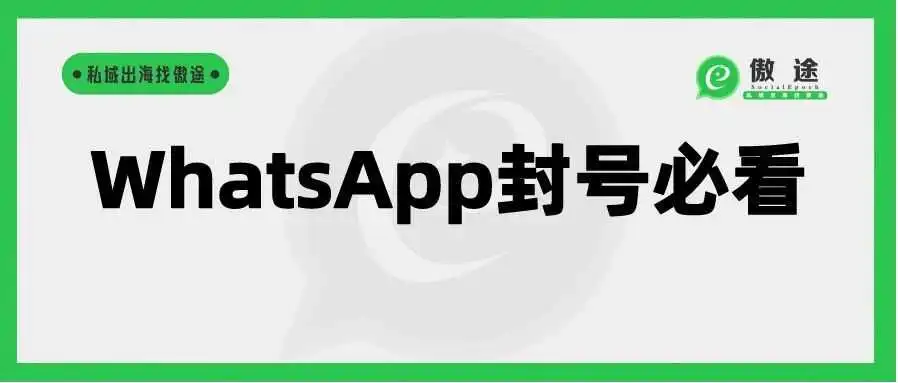 WhatsApp新一轮风控来袭,企业如何成功解封?附养号防封方法