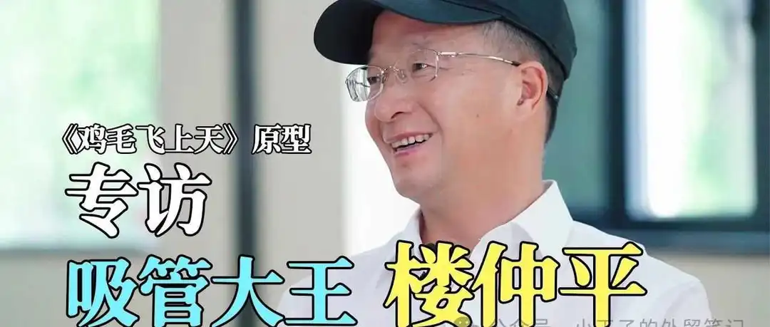 小生意也有宽阔的天地，吸管大王楼仲平的传奇：把单品利润0.0008元的企业做到世界第一