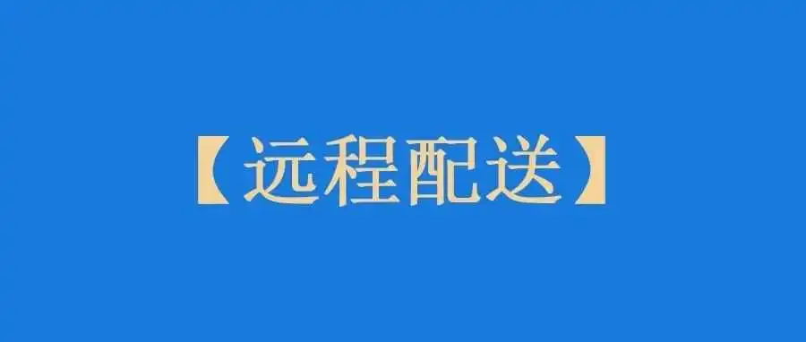 卖家要注册亚马逊巴西站的远程配送吗？
